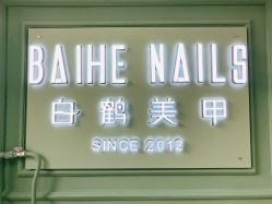 -如一·美甲美睫