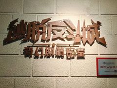 -逃脱反斗城沉浸剧情密室(北京路店)