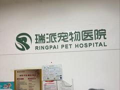 -瑞派天宁宠物医院·猫科·异宠中心