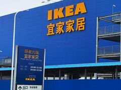 -宜家家居(西安未央商场店)