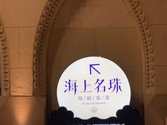 景观位-海上名珠·海鲜酒楼(励骏庞都店)