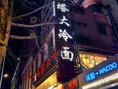 -西塔大冷面(市府大路店)