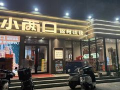 -小两口锦州烧烤·脆皮油边(依云北郡店)