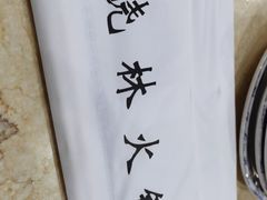 -晓林火锅(安定门店)