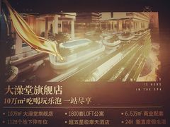 -大澡堂
