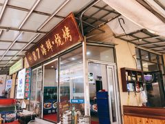 门面-87号烧烤海鲜·大排档(金沙滩店)