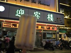 -迎宾楼(解放西街店)