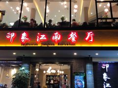 -印象江南(东栅店)