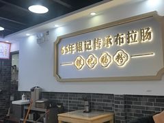 -银记肠粉店(市二宫店)
