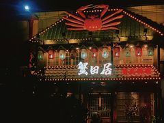 -蟹田居·活蟹料理(东城店)