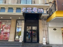 门面-老昌春饼(中央大街店)