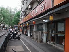 -易记皮肚面(明瓦廊店)