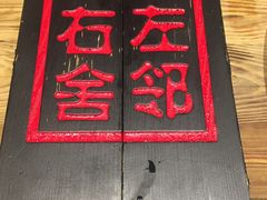 -左邻右舍褡裢火烧(石榴园店)