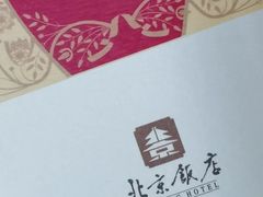 -北京饭店