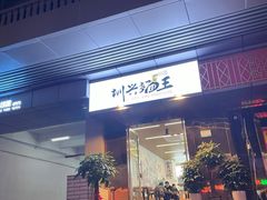 门面-圳兴面王·拌川·特色炒面(南山保利剧院店)