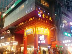 -老码头火锅(骡马市店)