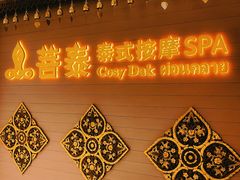 -菩泰·泰式草本按摩SPA(国大城市广场店)
