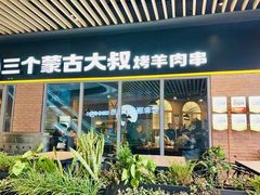 -三个蒙古大叔羊肉串(大宁店)