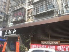 门面-易裕和·长沙米粉(竹塘西路店)
