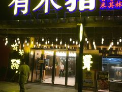 -有米猪港式餐厅