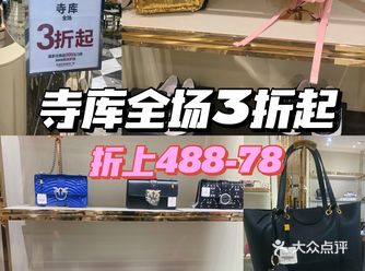 寺库库店一线品牌3折起 折上488-78