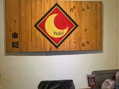 -由紀日本料理·炭火燒肉