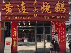 门面-黄连大头华烧鹅(萧地大马路店)