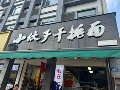 -梅溪·小伙子干挑面(安吉总店)