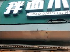 门面-拌面小当家