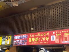 -朱记小郑酥烧饼(建康路店)