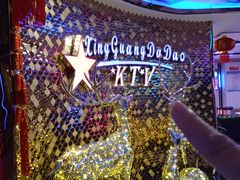 -星光大道KTV(金沙洲店)