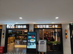 门面-摩欧客意式餐厅(高新活力汇店)