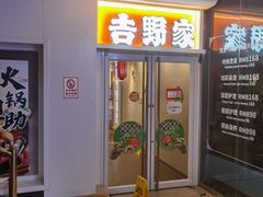 门面-吉野家 (新街口外大街店)