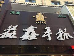 门面-清真益鑫羊肉手抓馆(南大街店)