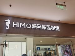 -海马体照相馆(大连罗斯福广场店)