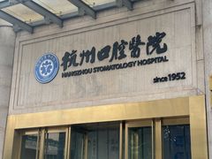 -杭州口腔医院(平海院区)