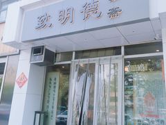 -致明德素食餐厅(土屋路店)