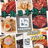 打卡遍布全球的日式烧肉店—牛角