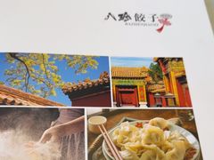 -八珍饺子·烤鸭·家常菜