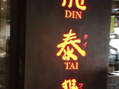 -鼎泰丰(46th street)