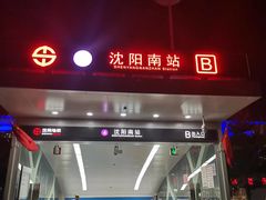 -沈阳南站
