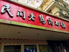 iphone_upload_pic-民间老鸡汤面馆(中山北路店)