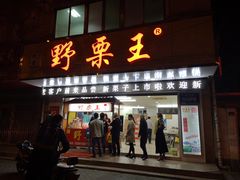 门面-阿男野栗王(金门路店)