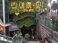 -别院里音乐餐酒吧(双流航空港店)