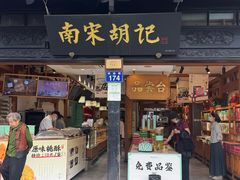 -南宋胡记(杭州河坊街店)