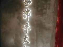 -四川饭店(长白店)