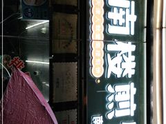 门面-南楼煎饼(南楼总店)