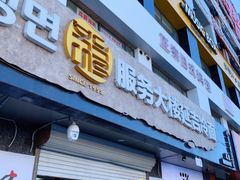 -服务大楼冷面(延大店)