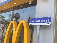 -麦当劳(中二横路店)
