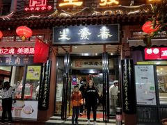 门面-春发生饭店·非遗(南院门店)